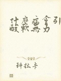 什么病会引起腿酸软无力