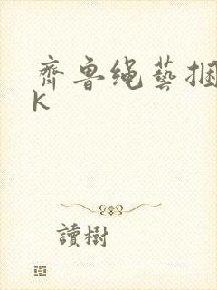 齐鲁绳艺捆绑vk