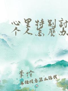 心里特别讨厌一个人怎么办