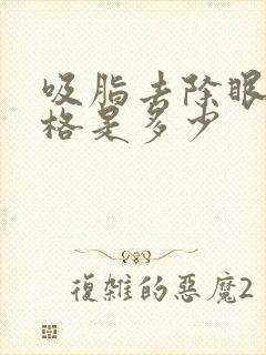 吸脂去除眼袋价格是多少