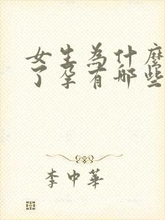 女生为什么怀不了孕有哪些原因