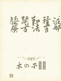 膝关节积液的治疗方法有哪些