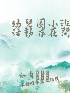 幼儿园小班户外活动存在问题