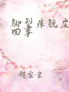 脚裂痒脱皮怎么回事