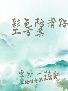 彩色防滑路面施工方案