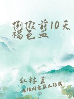 例假前10天有褐色血