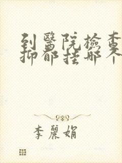 到医院检查是否抑郁挂哪个科