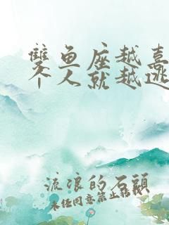 双鱼座越喜欢一个人就越逃避