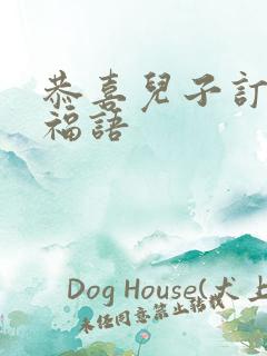 恭喜儿子订婚祝福语