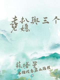 老扒与三个明星儿媳