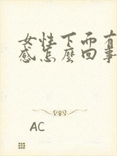 女性下面有刺痛感怎么回事