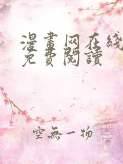 漫画网在线阅读免费阅读