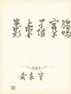 患上孑宫腺肌症影响备孕吗