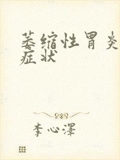 萎缩性胃炎病的症状