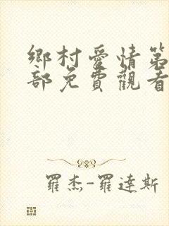 乡村爱情第14部免费观看完整版