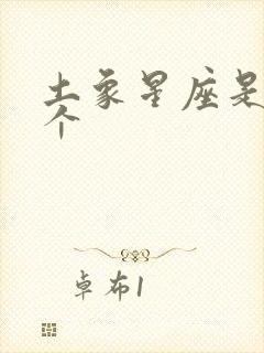 土象星座是哪三个