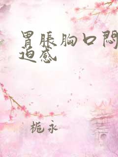 胃胀胸口闷堵压迫感