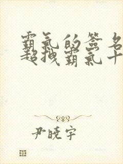 霸气的签名女生超拽霸气十足