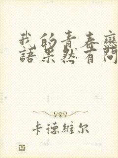 我的青春恋爱物语果然有问题 第三季