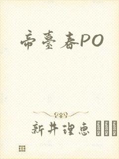 帝台春PO