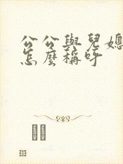 公公与儿媳关系怎么称呼