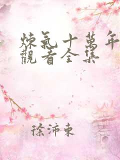 炼气十万年免费观看全集