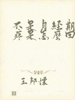 不是月经期子宫疼是怎么回事