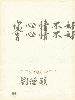 你心情不好我也会心情不好的句子