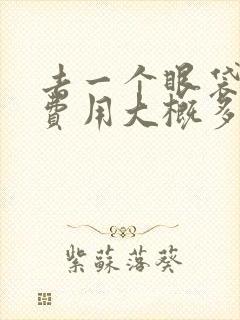 去一个眼袋手术费用大概多少钱呢