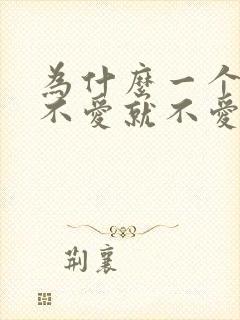 为什么一个人说不爱就不爱了