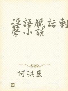 淫语脏话刺激有声小说