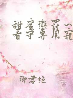 甜蜜惩罚~我是看守专用宠物漫画