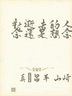 对逝去的人用思念还是想念