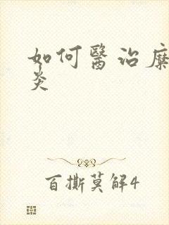 如何医治糜烂胃炎