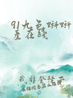 91九色蝌蚪国产在线