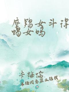 摩羯女斗得过天蝎女吗