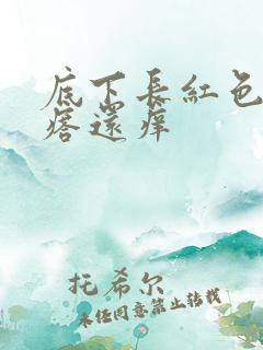 底下长红色小疙瘩还痒