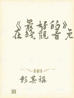 《最好的》动漫在线观看免费