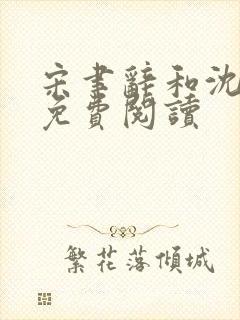 宋聿辞和沈若熙免费阅读