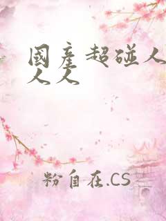 国产超碰人人做人人