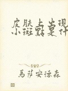 皮肤上出现白色小斑点是什么