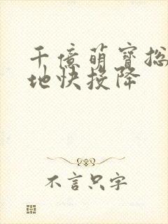 千亿萌宝总裁爹地快投降