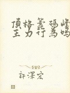 顶格筹码峰都是主力行为吗