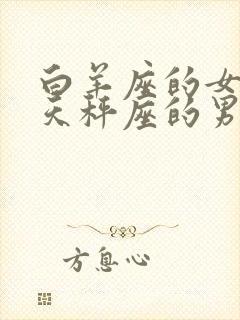 白羊座的女生和天秤座的男生配吗