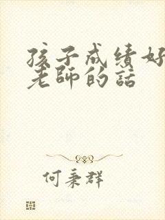 孩子成绩好感谢老师的话