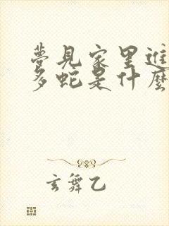 梦见家里进来好多蛇是什么预兆