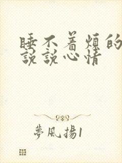 睡不着烦的句子说说心情