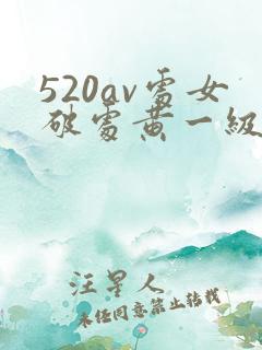 520av处女破处黄一级免费在线观看