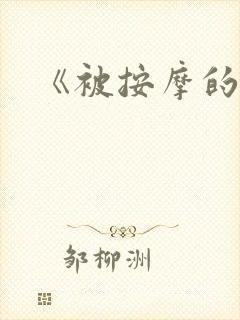 《被按摩的人妻