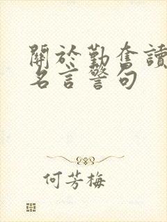 关于勤奋读书的名言警句